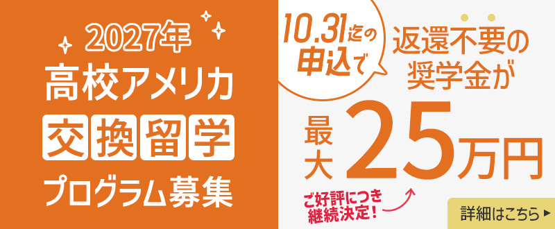交換留学募集