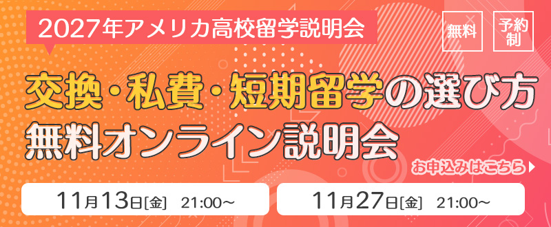 高校留学オンライン説明会